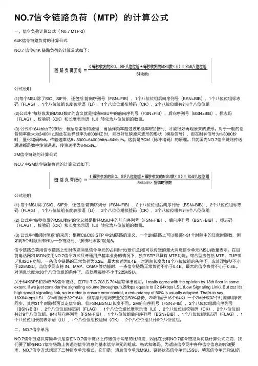 NO.7信令链路负荷（MTP）的计算公式