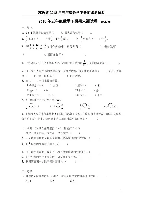 苏教版2018年五年级数学下册期末测试卷