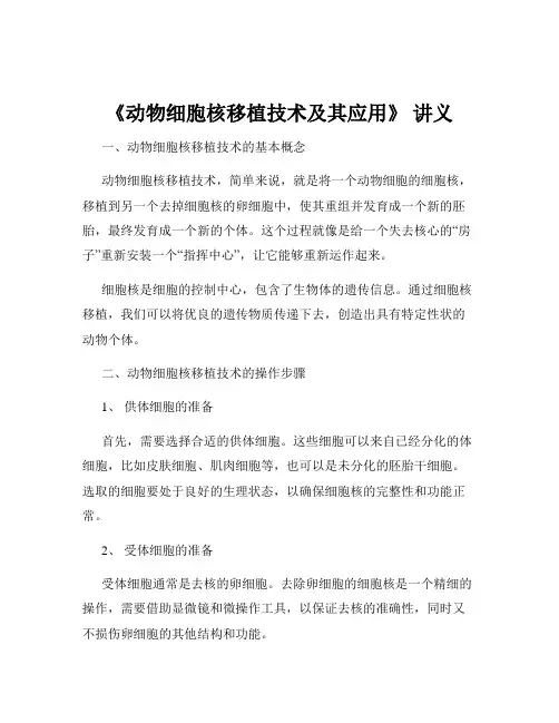 《动物细胞核移植技术及其应用》 讲义