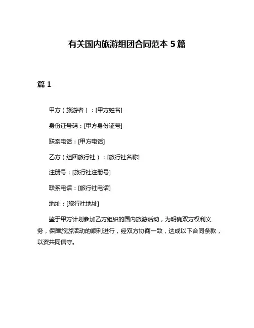 有关国内旅游组团合同范本5篇