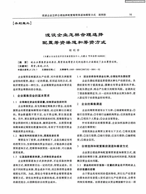 浅谈企业怎样合理选择配置筹资渠道和筹资方式