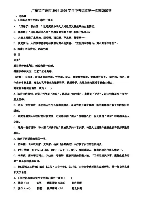 广东省广州市2019-2020学年中考语文第一次押题试卷含解析