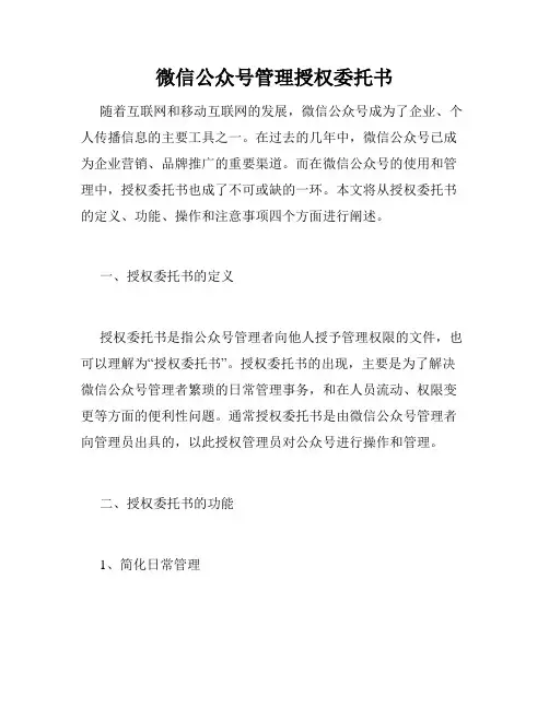 微信公众号管理授权委托书