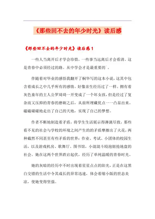《那些回不去的年少时光》读后感