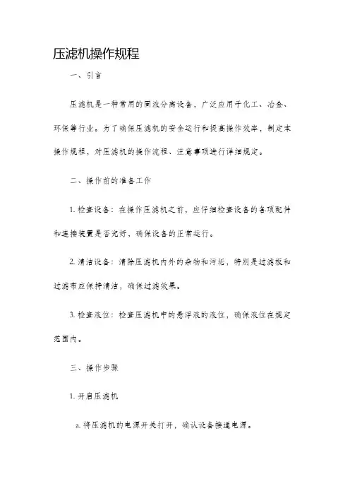 压滤机操作规程