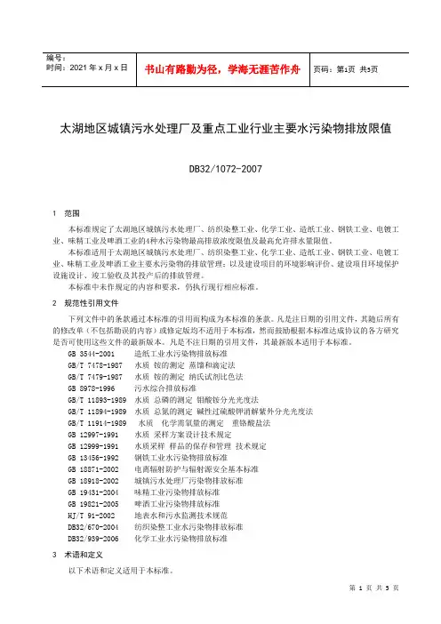 太湖地区城镇污水处理厂及重点工业行业主要水污染物排放限值-