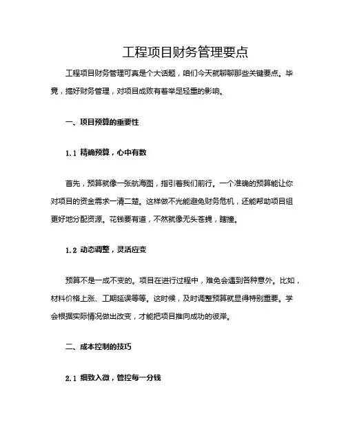 工程项目财务管理要点