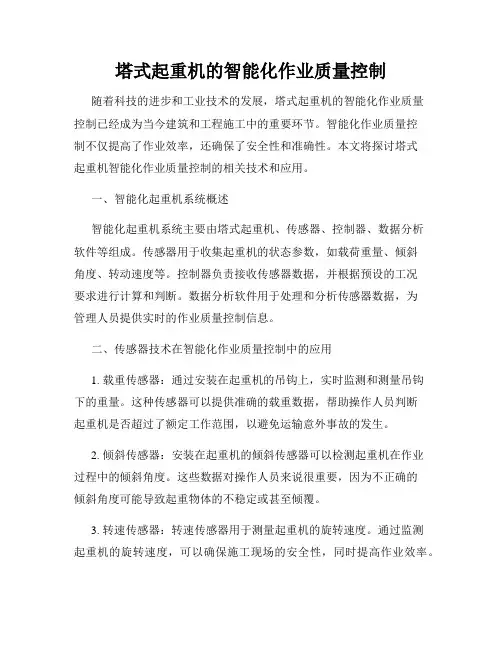 塔式起重机的智能化作业质量控制