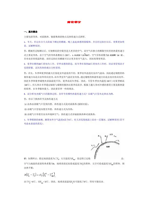 传热学典型习题详解1