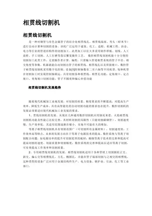 相贯线切割机技术说明