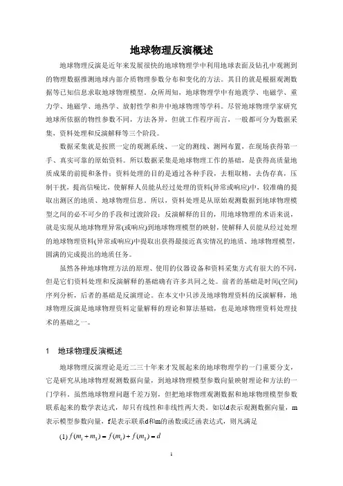 地球物理反演成像方法综述