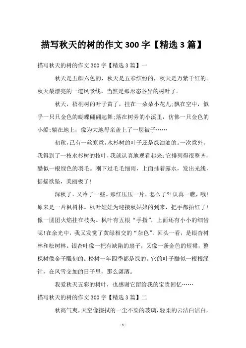 描写秋天的树的作文300字【3篇】