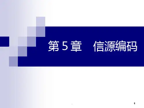 第5章-信源编码PPT课件