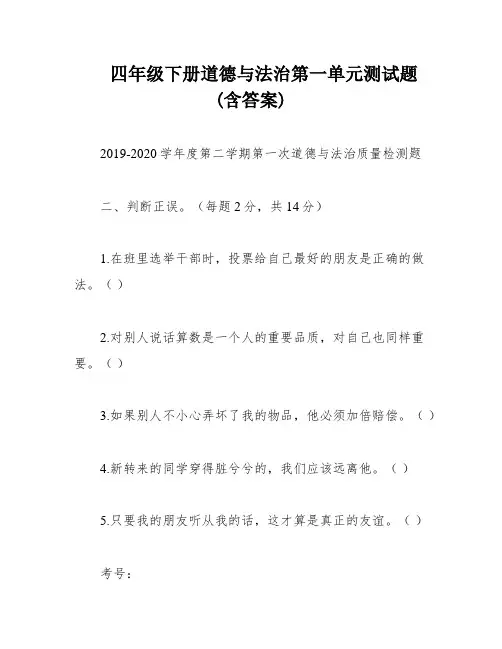 四年级下册道德与法治第一单元测试题(含答案)