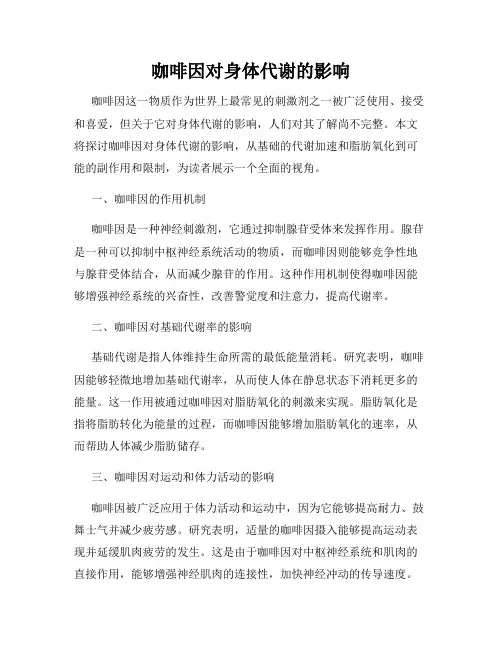 咖啡因对身体代谢的影响