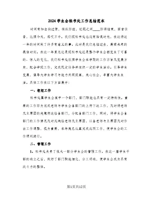2024学生会秘书处工作总结范本（5篇）
