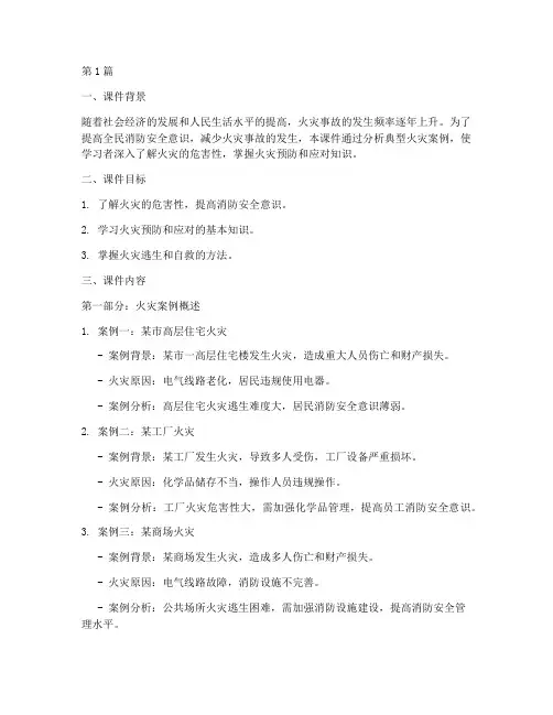 消防教育课件火灾案例(2篇)
