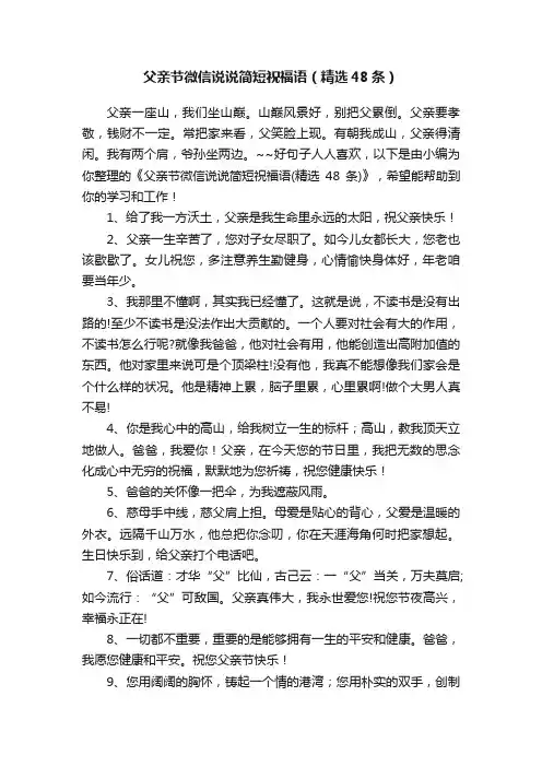父亲节微信说说简短祝福语（精选48条）