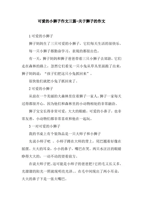 可爱的小狮子作文三篇-关于狮子的作文