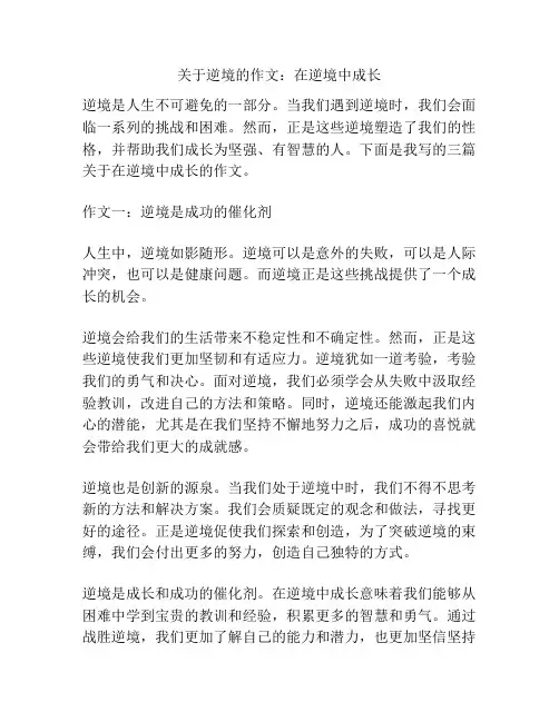 关于逆境的作文：在逆境中成长