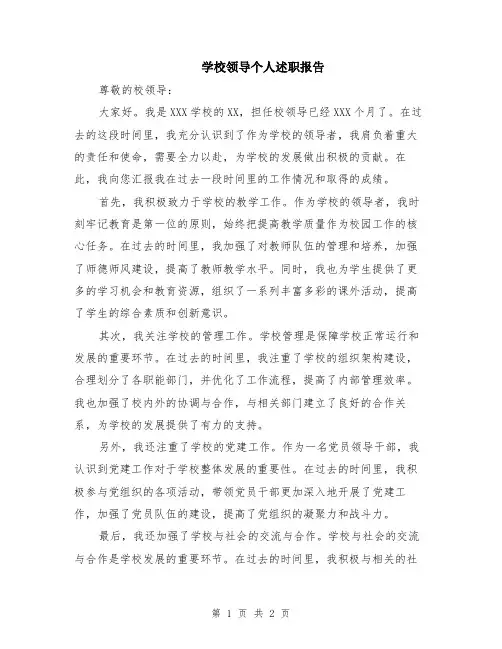 学校领导个人述职报告