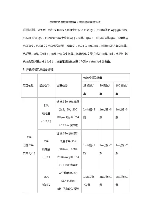 抗核抗体谱检测试剂盒(磁微粒化学发光法)产品技术要求华晟源