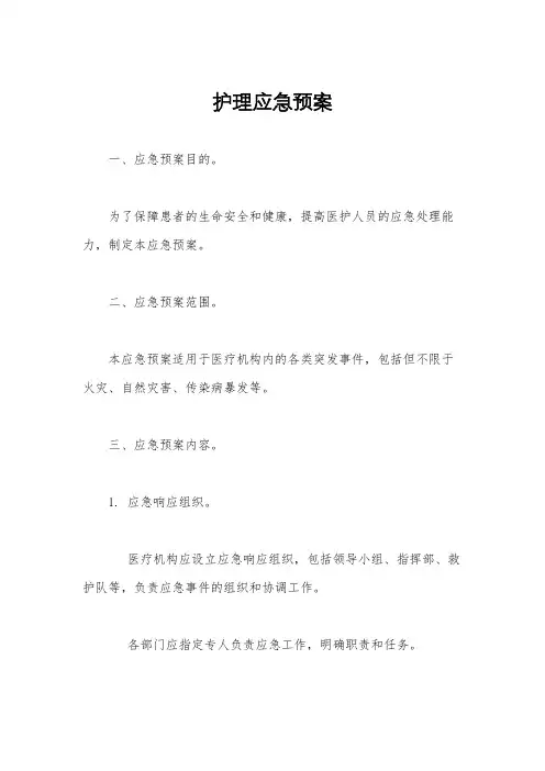 护理应急预案