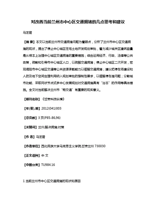 对改善当前兰州市中心区交通拥堵的几点思考和建议