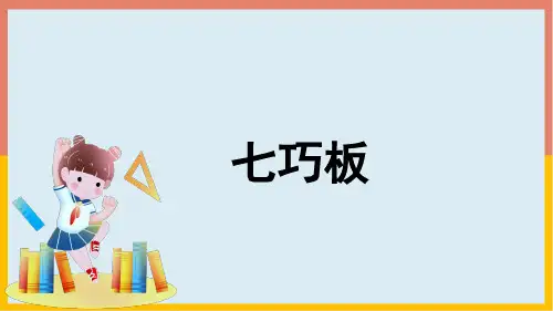 人教版数学一年级下册《七巧板》(课件)(共24张PPT)