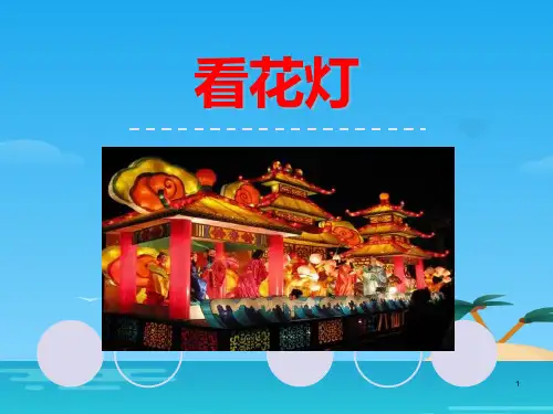 《看花灯》教学ppt课件