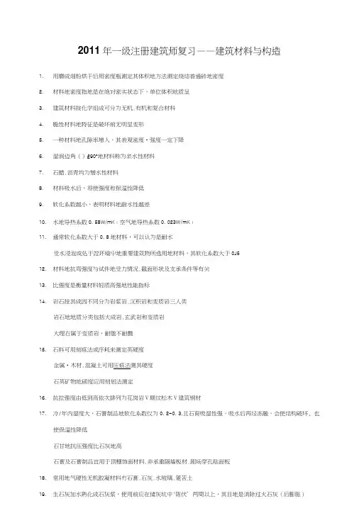 一级注册建筑师复习——建筑材料与构造.doc