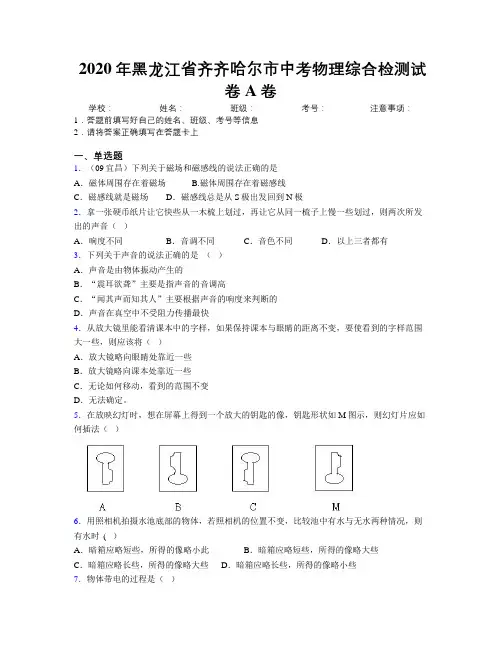 2020年黑龙江省齐齐哈尔市中考物理综合检测试卷A卷附解析