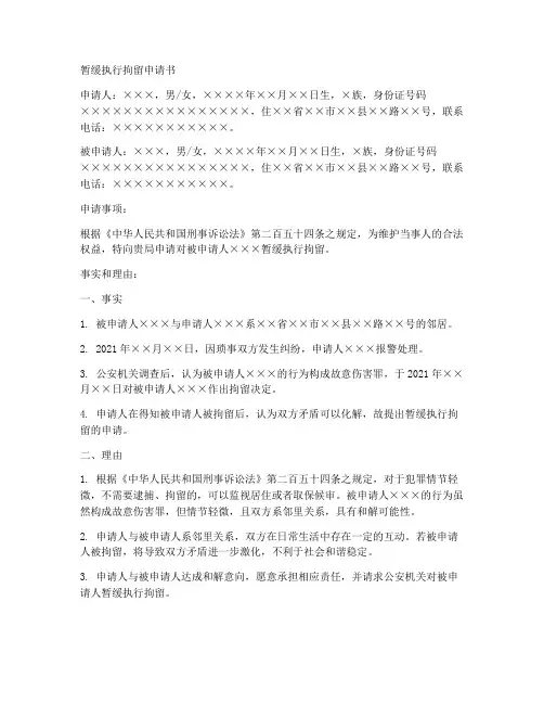 暂缓执行拘留申请书范本