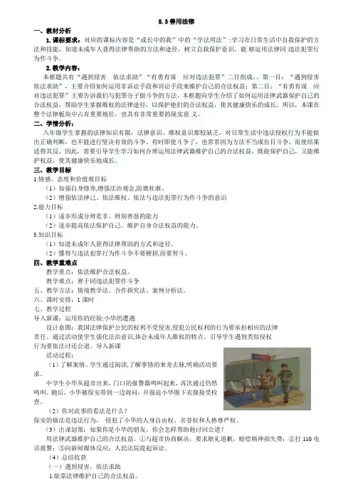 人教版道德与法治八年级上册善用法律教学设计