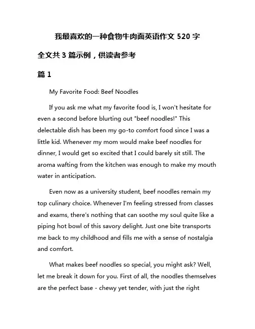 我最喜欢的一种食物牛肉面英语作文520字