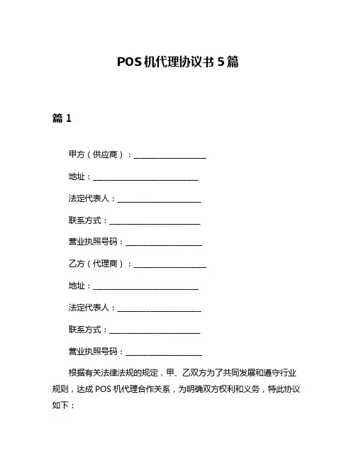 POS机代理协议书5篇