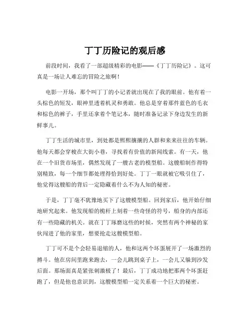丁丁历险记的观后感