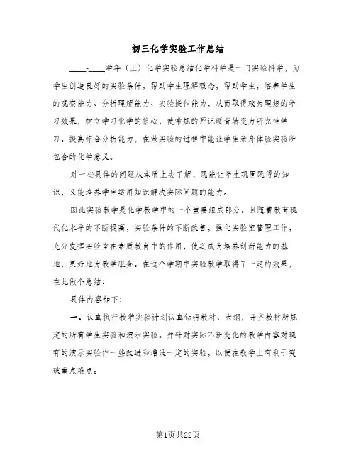 初三化学实验工作总结(5篇)