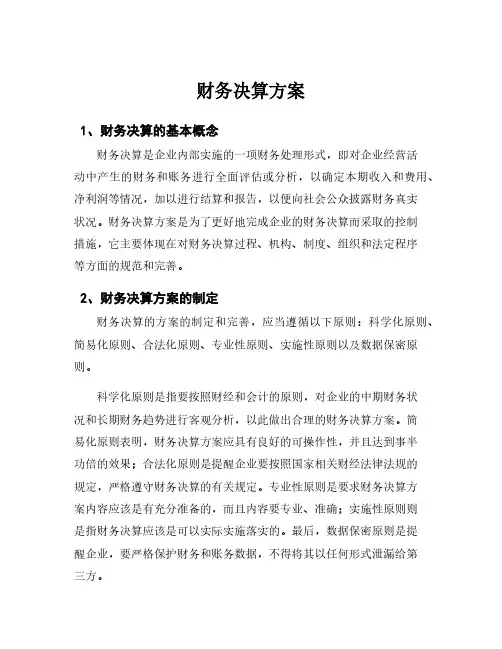 财务决算方案