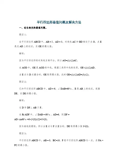 平行四边形最值问题及解决方法