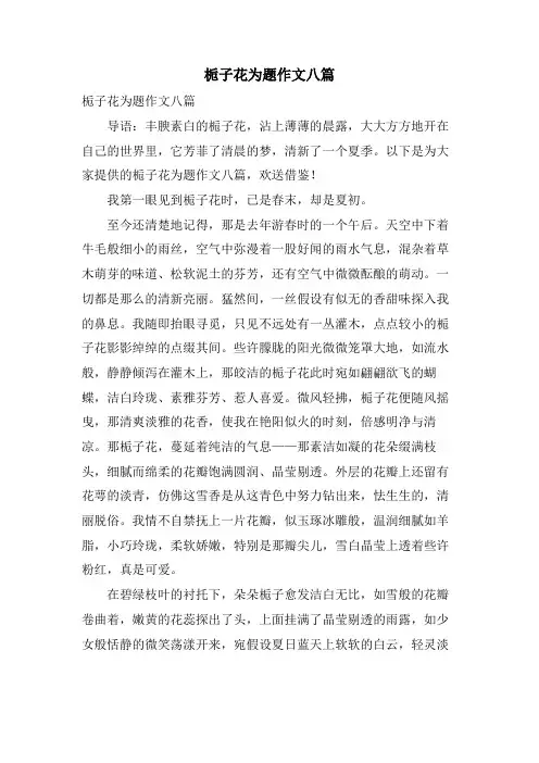 栀子花为题作文八篇