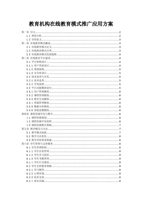 教育机构在线教育模式推广应用方案