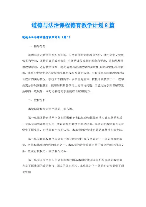 道德与法治课程德育教学计划8篇
