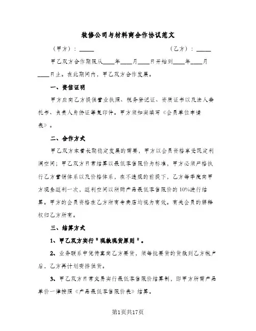 装修公司与材料商合作协议范文(5篇)