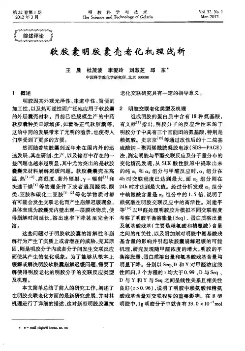软胶囊明胶囊壳老化机理浅析