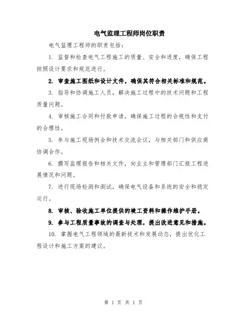 电气监理工程师岗位职责
