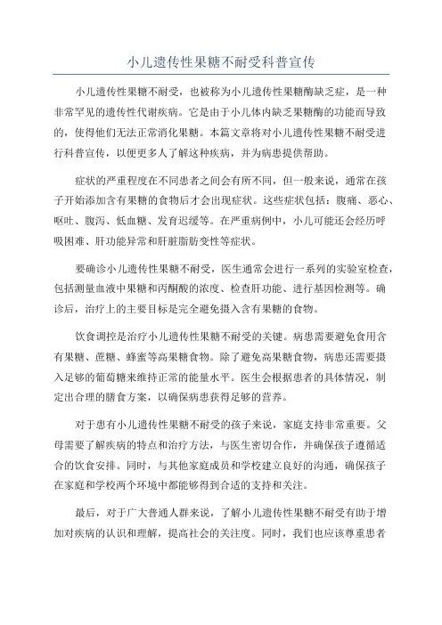 小儿遗传性果糖不耐受科普宣传