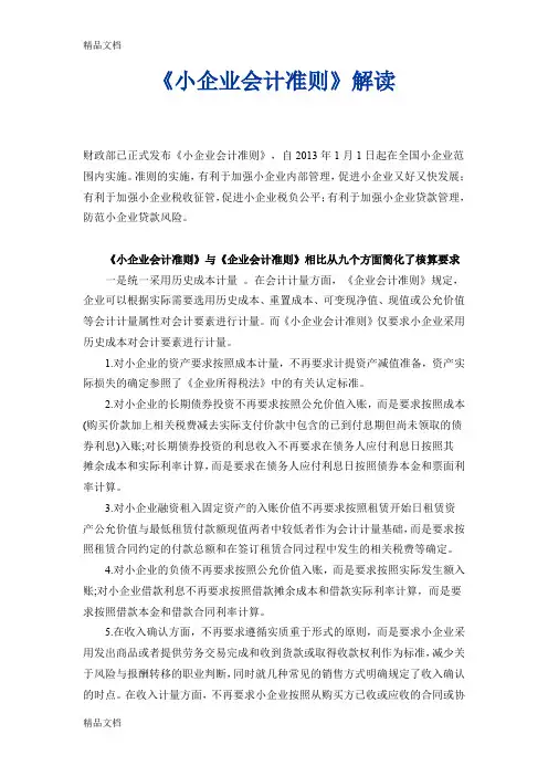(整理)《小企业会计准则》解读.