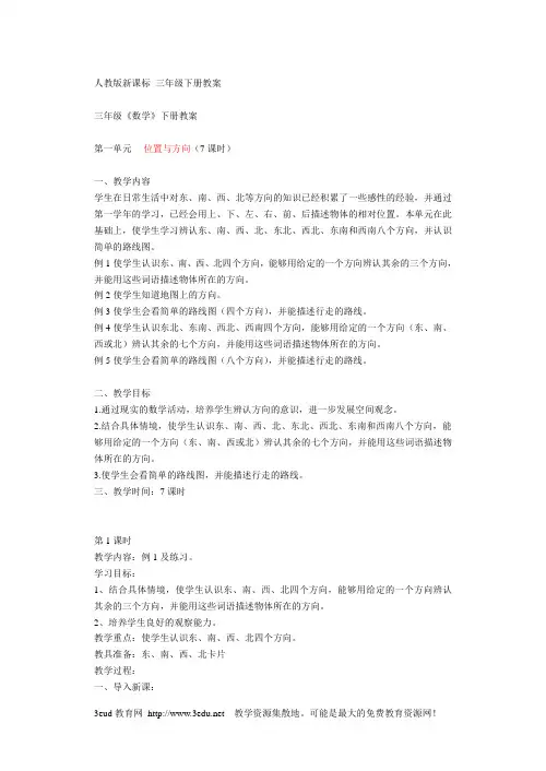 人教版新课标三年级下册数学教案