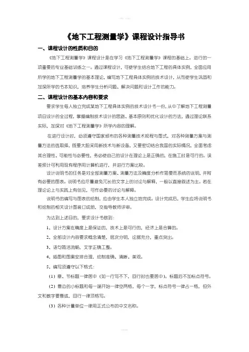 《地下工程测量学》课程设计指导书